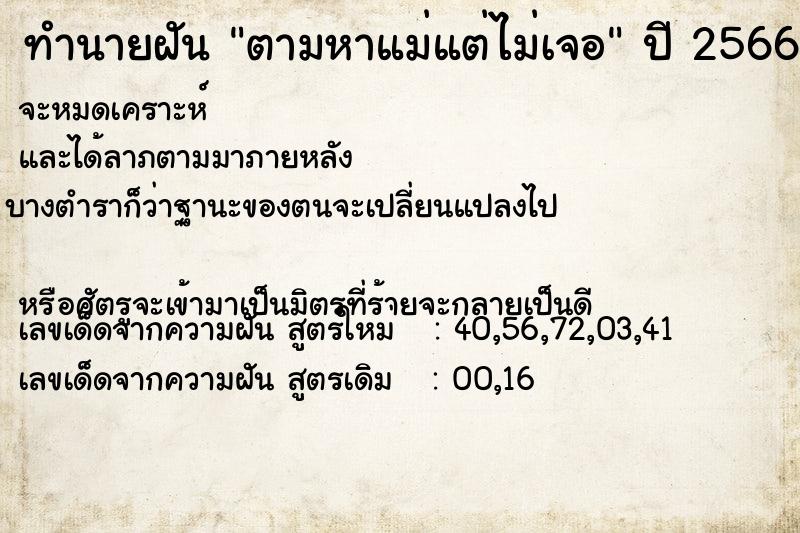 ทำนายฝัน ตามหาแม่แต่ไม่เจอ ทำนายฝัน ตามหาแม่แต่ไม่เจอ