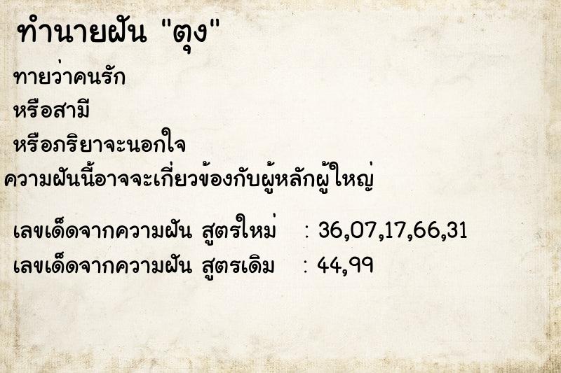 ทำนายฝันตุง ทำนายฝันทำนายฝันตุง