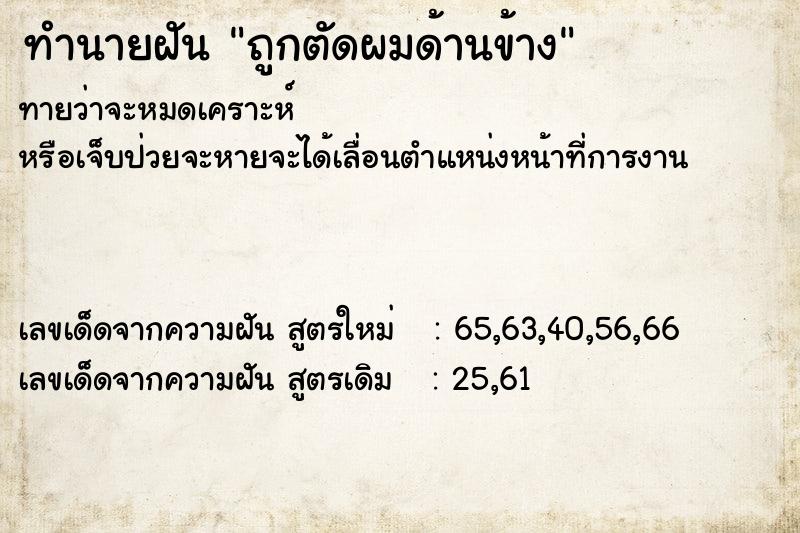 ทำนายฝันถูกตัดผมด้านข้าง ทำนายฝันทำนายฝันถูกตัดผมด้านข้าง