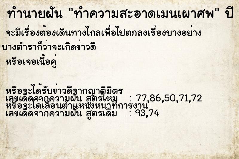 ทำนายฝัน ทำความสะอาดเมนเผาศพ ทำนายฝัน ทำความสะอาดเมนเผาศพ