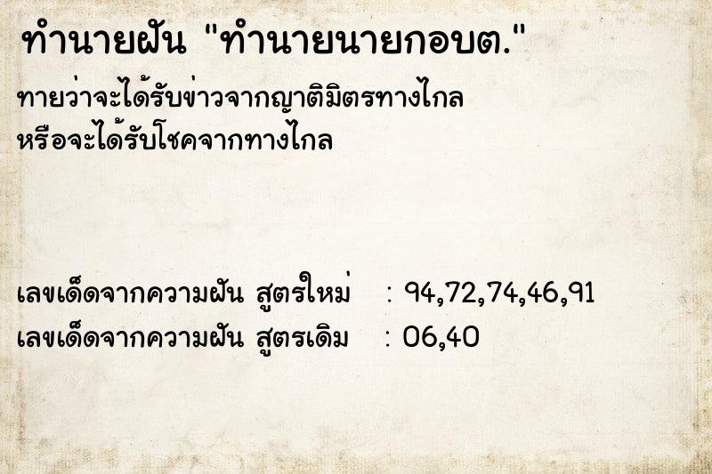 ทำนายฝันทำนายฝันทำนายนายกอบต.