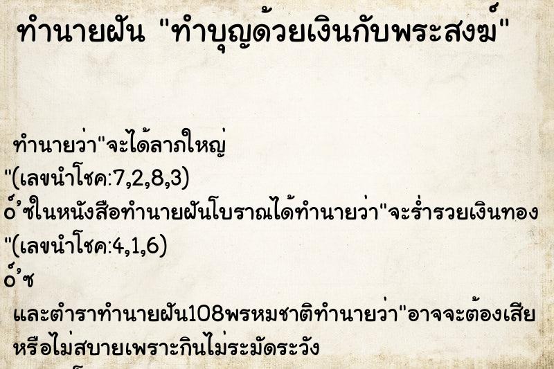 ทำนายฝันทำบุญด้วยเงินกับพระสงฆ์ ทำนายฝันทำนายฝันทำบุญด้วยเงินกับพระสงฆ์