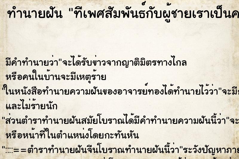 ทำนายฝันทีเพศสัมพันธ์กับผู้ชายเราเป็นคนทำให้ ทำนายฝันทำนายฝันทีเพศสัมพันธ์กับผู้ชายเราเป็นคนทำให้