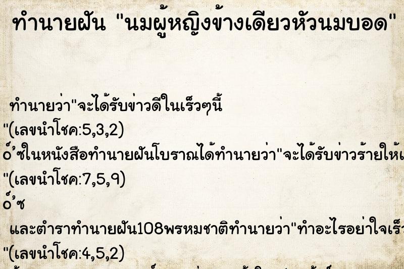 ทำนายฝัน นมผู้หญิงข้างเดียวหัวนมบอด ทำนายฝัน นมผู้หญิงข้างเดียวหัวนมบอด
