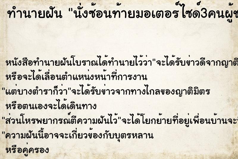 ทำนายฝันนั่งซ้อนท้ายมอเตอร์ไซด์3คนผู้ชายขับ ทำนายฝันทำนายฝันนั่งซ้อนท้ายมอเตอร์ไซด์3คนผู้ชายขับ