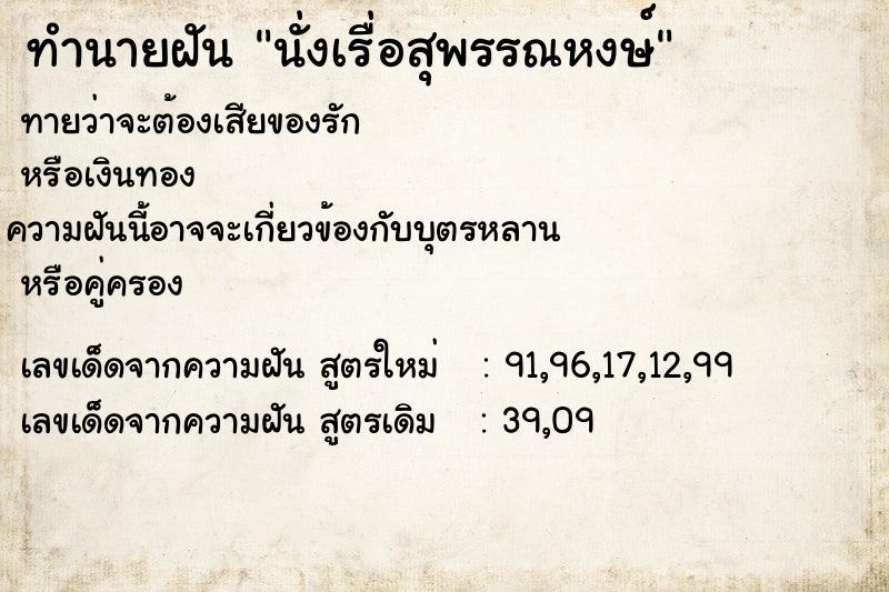 ทำนายฝัน นั่งเรื่อสุพรรณหงษ์ ทำนายฝัน นั่งเรื่อสุพรรณหงษ์