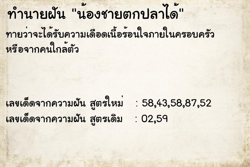 ทำนายฝันทำนายฝันน้องชายตกปลาได้