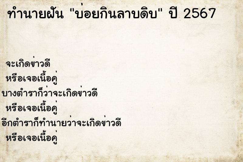 ทำนายฝันบ่อยกินลาบดิบ ทำนายฝันทำนายฝันบ่อยกินลาบดิบ