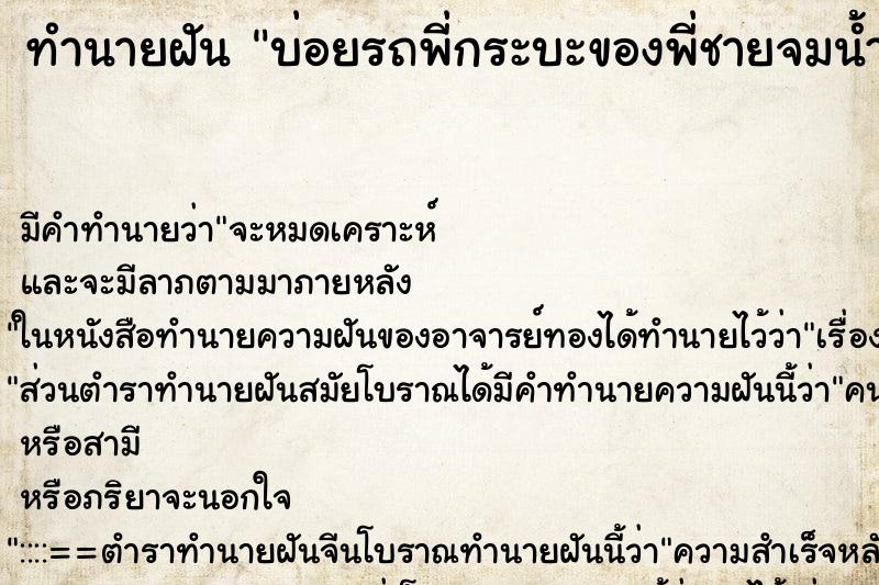 ทำนายฝัน บ่อยรถพี่กระบะของพี่ชายจมน้ำ ทำนายฝัน บ่อยรถพี่กระบะของพี่ชายจมน้ำ