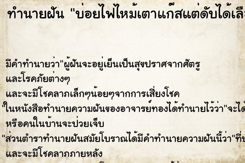 ทำนายฝันบ่อยไฟไหม้เตาแก๊สแต่ดับได้เลือกที่ ทำนายฝันทำนายฝันบ่อยไฟไหม้เตาแก๊สแต่ดับได้เลือกที่