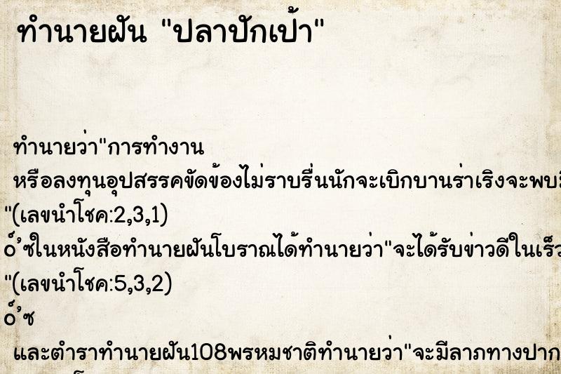 ทำนายฝัน ปลาปักเป้า ทำนายฝัน ปลาปักเป้า