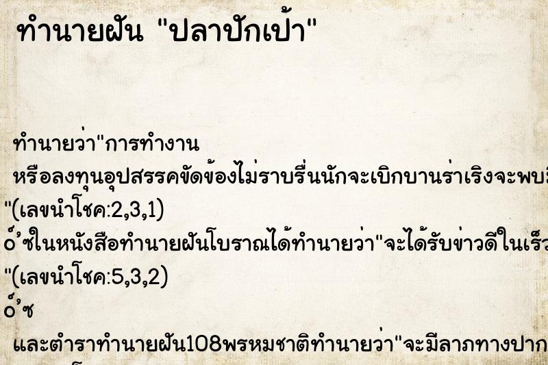 ทำนายฝัน ปลาปักเป้า ตำราโบราณ แม่นที่สุดในโลก