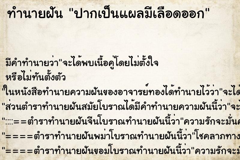 ทำนายฝัน ปากเป็นแผลมีเลือดออก ทำนายฝัน ปากเป็นแผลมีเลือดออก