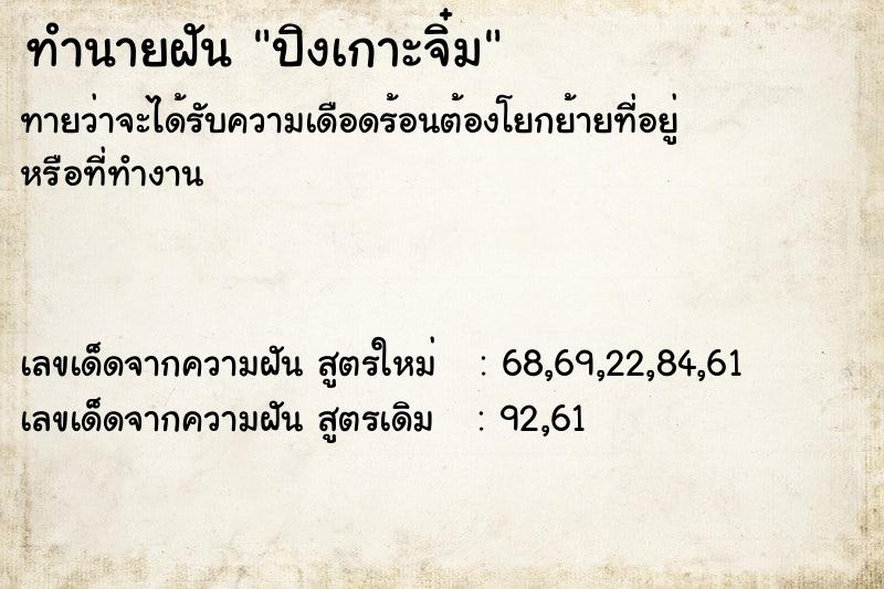 ทำนายฝันปิงเกาะจิ๋ม ทำนายฝันทำนายฝันปิงเกาะจิ๋ม