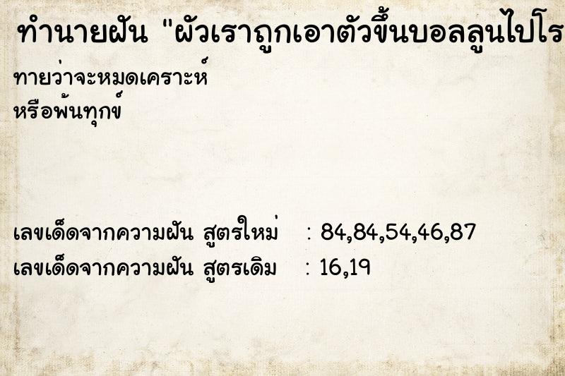 ทำนายฝันทำนายฝันผัวเราถูกเอาตัวขึ้นบอลลูนไปโรงพยาบาล