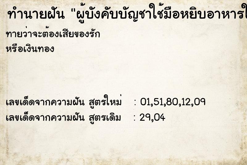 ทำนายฝันผู้บังคับบัญชาใช้มือหยิบอาหารใส่ปาก ทำนายฝันทำนายฝันผู้บังคับบัญชาใช้มือหยิบอาหารใส่ปาก