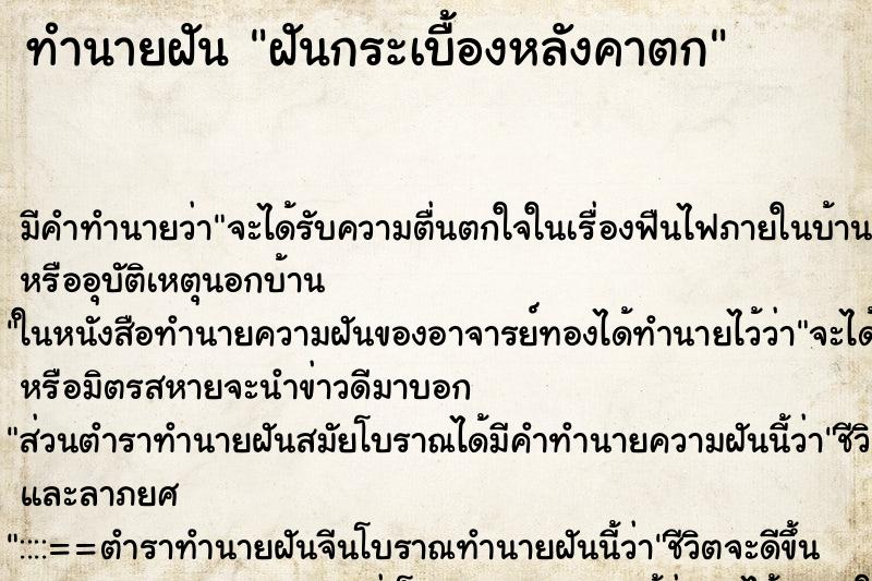 ทำนายฝันทำนายฝันฝันกระเบื้องหลังคาตก