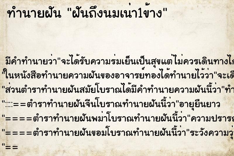 ทำนายฝันฝันถึงนมเน่า1ข้าง ทำนายฝันทำนายฝันฝันถึงนมเน่า1ข้าง