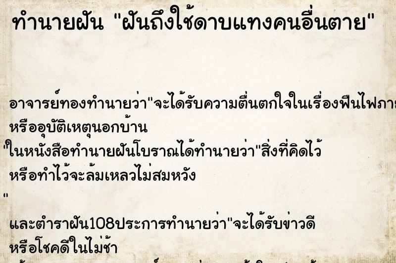 ทำนายฝันทำนายฝันฝันถึงใช้ดาบแทงคนอื่นตาย