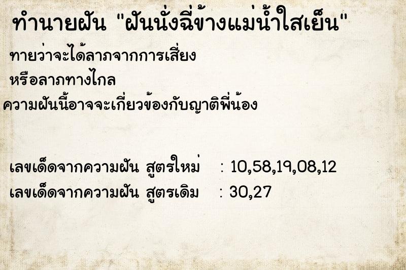 ทำนายฝันทำนายฝันฝันนั่งฉี่ข้างแม่น้ำใสเย็น