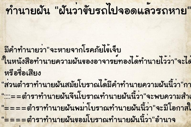 ทำนายฝัน ฝันว่าขับรถไปจอดแล้วรถหาย ตำราโบราณ แม่นที่สุดในโลก