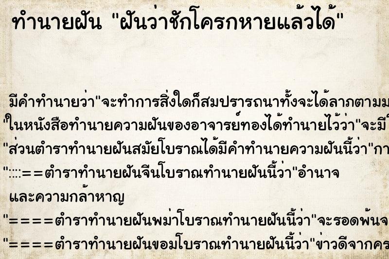 ทำนายฝันทำนายฝันฝันว่าชักโครกหายแล้วได้