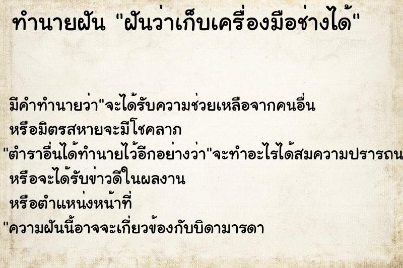 ทำนายฝันฝันว่าเก็บเครื่องมือช่างได้ ทำนายฝันทำนายฝันฝันว่าเก็บเครื่องมือช่างได้