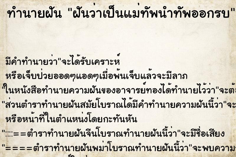 ทำนายฝัน ฝันว่าเป็นแม่ทัพนำทัพออกรบ ทำนายฝัน ฝันว่าเป็นแม่ทัพนำทัพออกรบ
