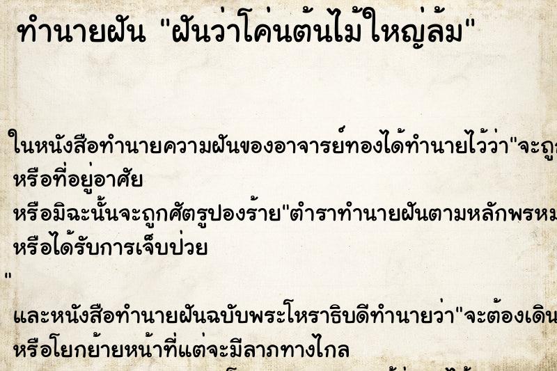 ทำนายฝันฝันว่าโค่นต้นไม้ใหญ่ล้ม ทำนายฝันทำนายฝันฝันว่าโค่นต้นไม้ใหญ่ล้ม