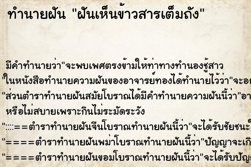 ทำนายฝัน ฝันเห็นข้าวสารเต็มถัง ทำนายฝัน ฝันเห็นข้าวสารเต็มถัง