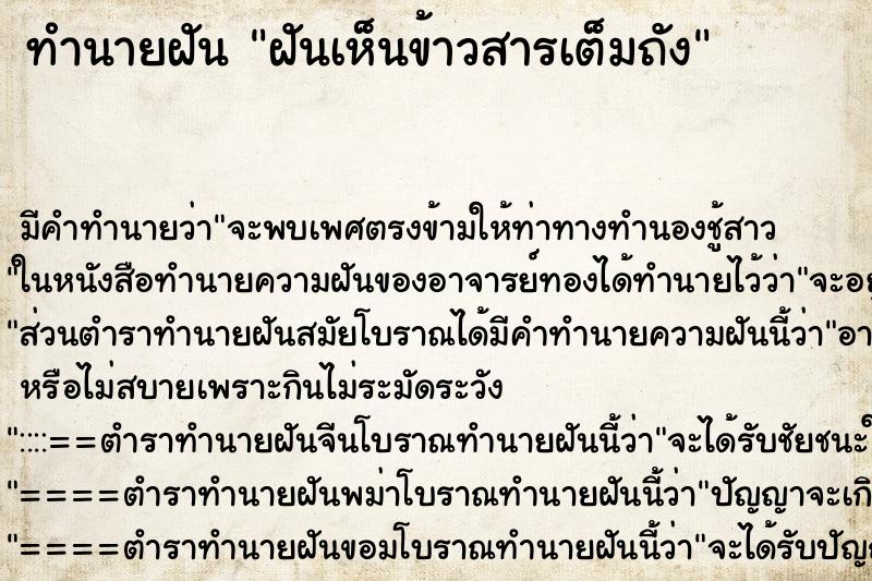 ทำนายฝัน ฝันเห็นข้าวสารเต็มถัง ตำราโบราณ แม่นที่สุดในโลก