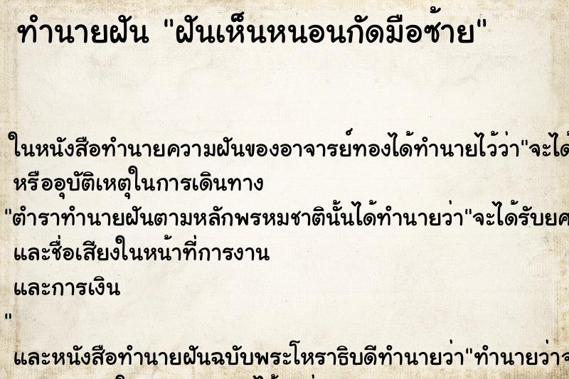 ทำนายฝันฝันเห็นหนอนกัดมือซ้าย ทำนายฝันทำนายฝันฝันเห็นหนอนกัดมือซ้าย