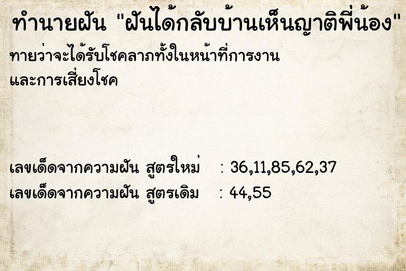 ทำนายฝันฝันได้กลับบ้านเห็นญาติพี่น้อง ทำนายฝันทำนายฝันฝันได้กลับบ้านเห็นญาติพี่น้อง