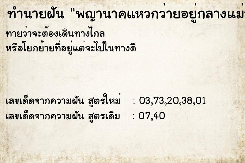 ทำนายฝันพญานาคแหวกว่ายอยู่กลางแม่น้ำ ทำนายฝันทำนายฝันพญานาคแหวกว่ายอยู่กลางแม่น้ำ