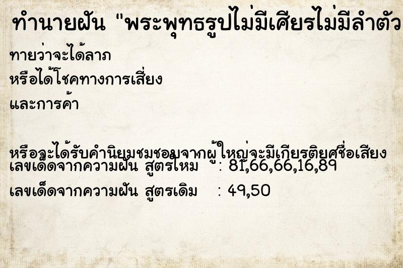 ทำนายฝันทำนายฝันพระพุทธรูปไม่มีเศียรไม่มีลำตัว