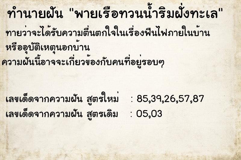 ทำนายฝันทำนายฝันพายเรือทวนน้ำริมฝั่งทะเล