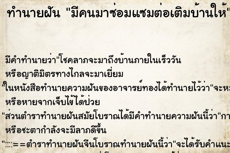 ทำนายฝัน มีคนมาซ่อมแซมต่อเติมบ้านให้ ทำนายฝัน มีคนมาซ่อมแซมต่อเติมบ้านให้