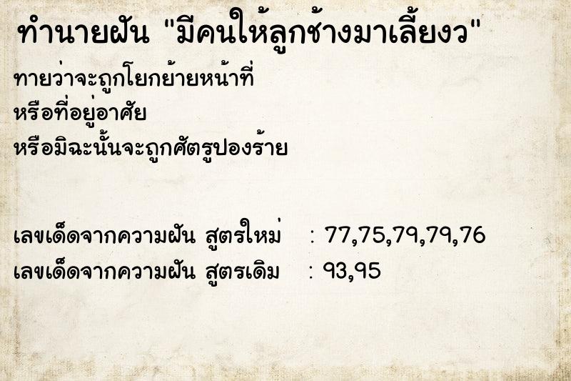 ทำนายฝันทำนายฝันมีคนให้ลูกช้างมาเลี้ยงว