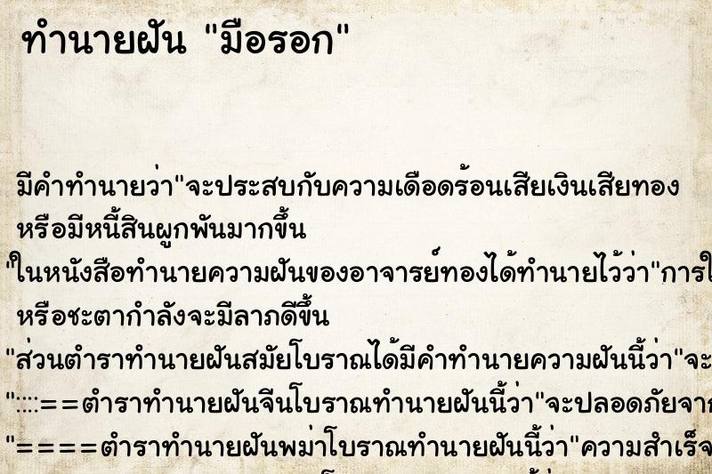 ทำนายฝัน มือรอก ทำนายฝัน มือรอก