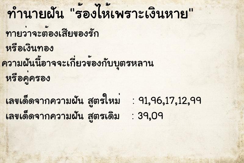 ทำนายฝันทำนายฝันร้องไห้เพราะเงินหาย