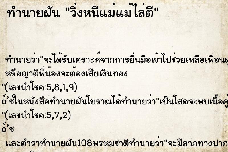 ทำนายฝันวิ่งหนีแม่แม่ไล่ตี ทำนายฝันทำนายฝันวิ่งหนีแม่แม่ไล่ตี