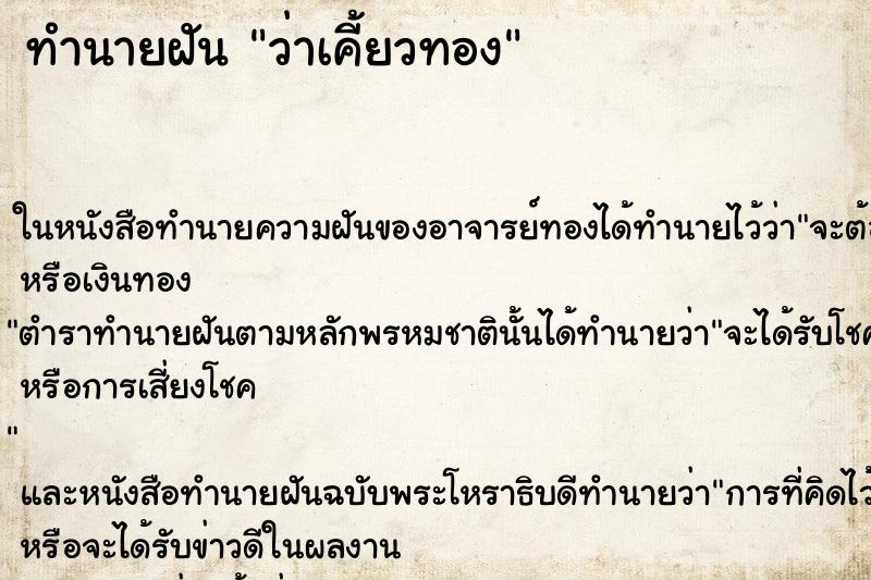 ทำนายฝัน ว่าเคี้ยวทอง ทำนายฝัน ว่าเคี้ยวทอง