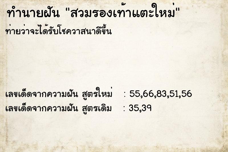ทำนายฝันสวมรองเท้าแตะใหม่ ทำนายฝันทำนายฝันสวมรองเท้าแตะใหม่
