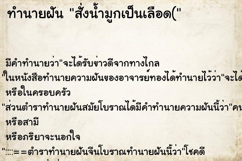 ทำนายฝันสั่งน้ำมูกเป็นเลือด( ทำนายฝันทำนายฝันสั่งน้ำมูกเป็นเลือด(
