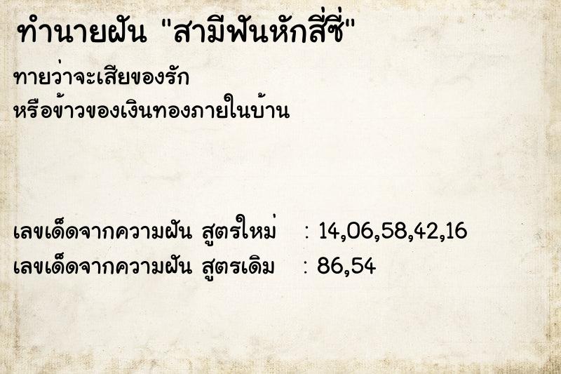 ทำนายฝันทำนายฝันสามีฟันหักสี่ซี่