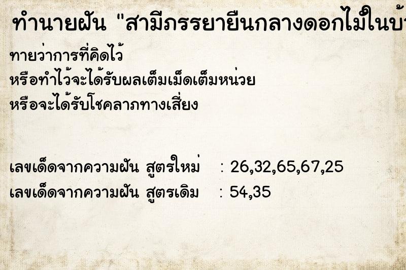 ทำนายฝันทำนายฝันสามีภรรยายืนกลางดอกไมัในบ้านตัวเองสวยมากไม้สวยมาก