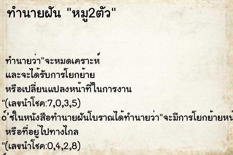 ทำนายฝัน หมู2ตัว