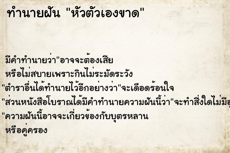 ทำนายฝัน หัวตัวเองขาด ทำนายฝัน หัวตัวเองขาด