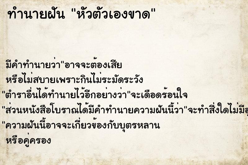 ทำนายฝัน หัวตัวเองขาด ตำราโบราณ แม่นที่สุดในโลก