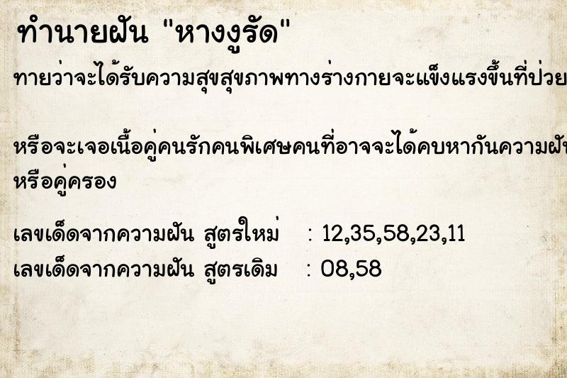 ทำนายฝันหางงูรัด ทำนายฝันทำนายฝันหางงูรัด